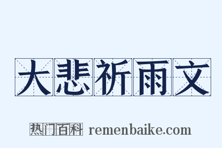 大悲祈雨文是什么意思的图片